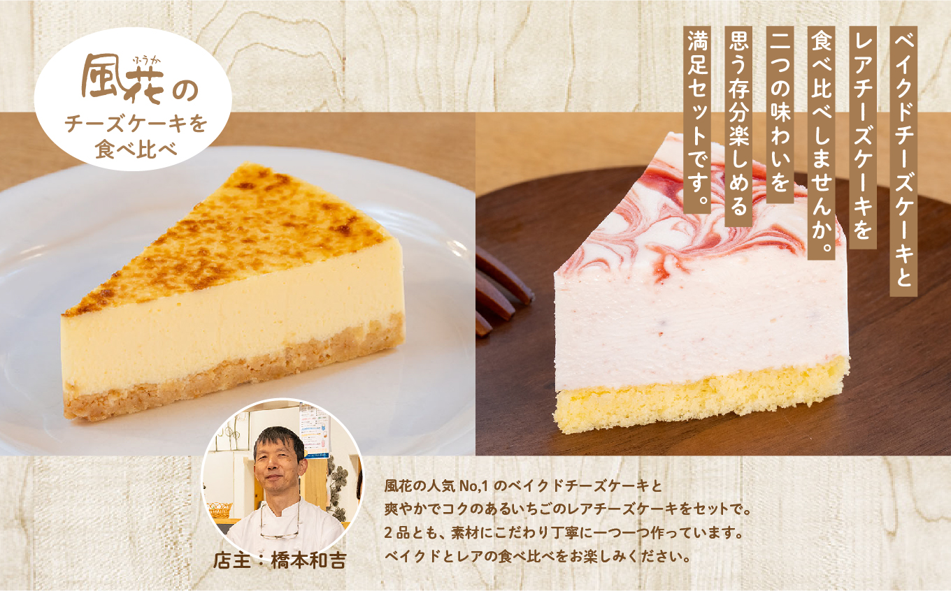 風花のチーズケーキ ベイクド&レア食べ比べセット(風花のチーズケーキ４号・いちごのレアチーズ４号) スイーツ 人気 ランキング おすすめ ギフト お中元 お歳暮 故郷 ふるさと 納税 福島 ふくしま 二本松市 送料無料【チーズケーキ工房風花】