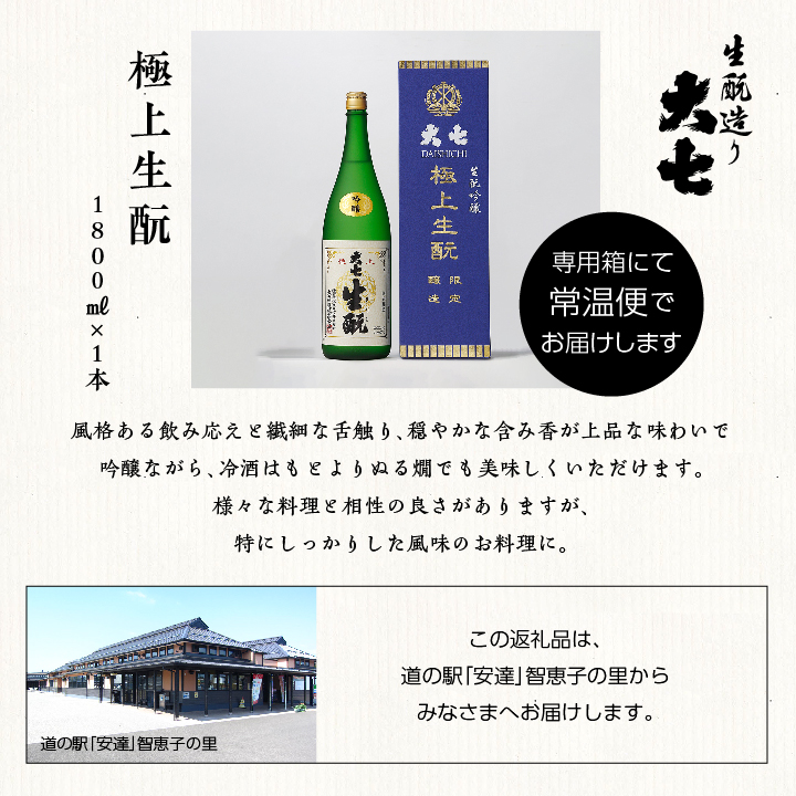 大七酒造「極上生もと」1800ml×1本 大七 日本酒 酒 アルコール 純米 生もと	酒造 酒蔵 さけ おすすめ お中元 お歳暮 ギフト 送料無料 二本松市 ふくしま 福島県 送料無料【道の駅「安達」智恵子の里】