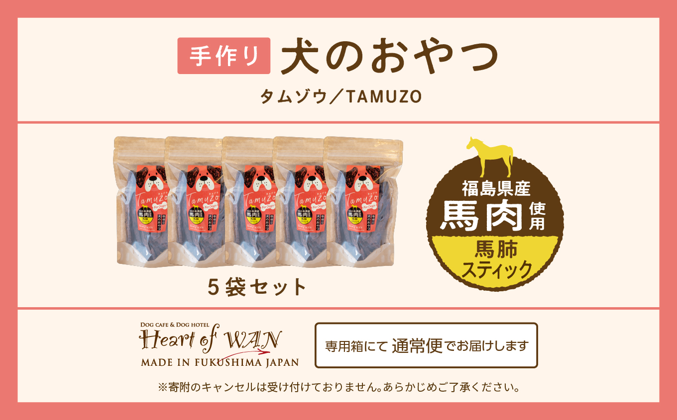 ペットのおやつ 馬肺スティック 5袋セット  愛犬 ワンちゃん ペットフード 犬 馬肉 子犬 老犬 国産 おやつ ペットのおやつ わんちゃん 会津産 ドッグフード おすすめ お中元 お歳暮 ギフト 二本松市 ふくしま 福島県 送料無料【株式会社ハートオブワン】