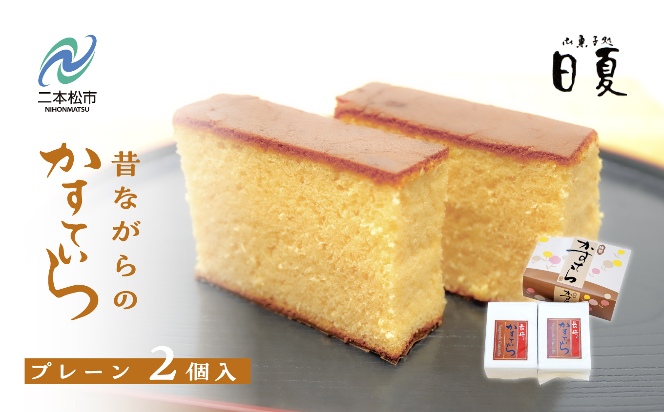 日夏のかすてら 235g×2本 カステラ 和菓子 お菓子 スイーツ かすてら 贈答用 おすすめ お中元 お歳暮 ギフト 二本松市 ふくしま 福島県 送料無料【株式会社御菓子処日夏】