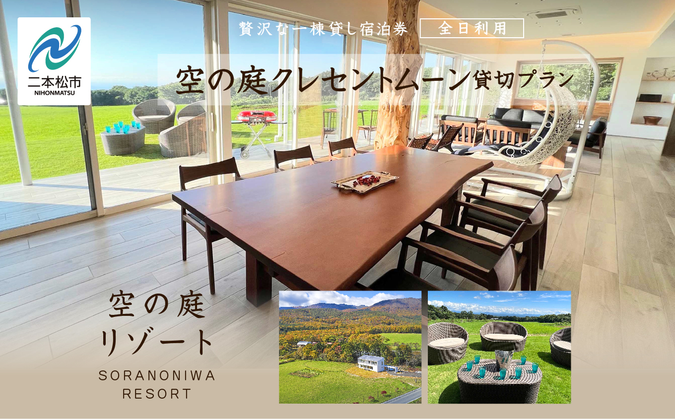 〈贅沢な一棟貸し！〉空の庭クレセントムーン宿泊券（全日利用）岳温泉 ミルキーデイ 旅行 旅 湯の花 酸性泉 温泉 湯治 チケット プレゼント 観光 美容【一般社団法人岳温泉観光協会】