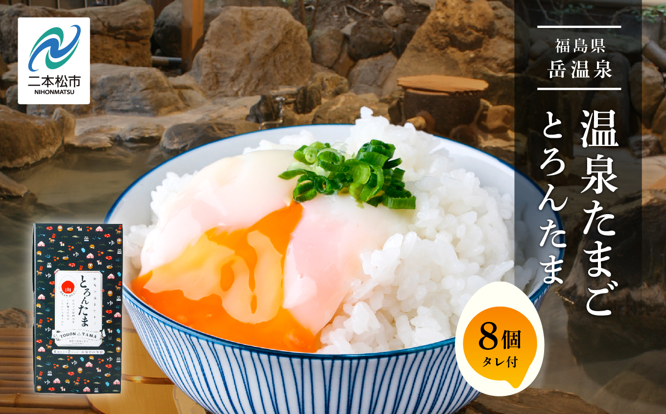 おみやげ屋四代目元料理人仕込み 温泉たまご 「 とろんたま 」 専用たれセット 卵 たまご 半熟 惣菜 おかず 人気 ランキング おすすめ ギフト 故郷 ふるさと 納税 福島 ふくしま 二本松市 送料無料【株式会社佐藤物産】