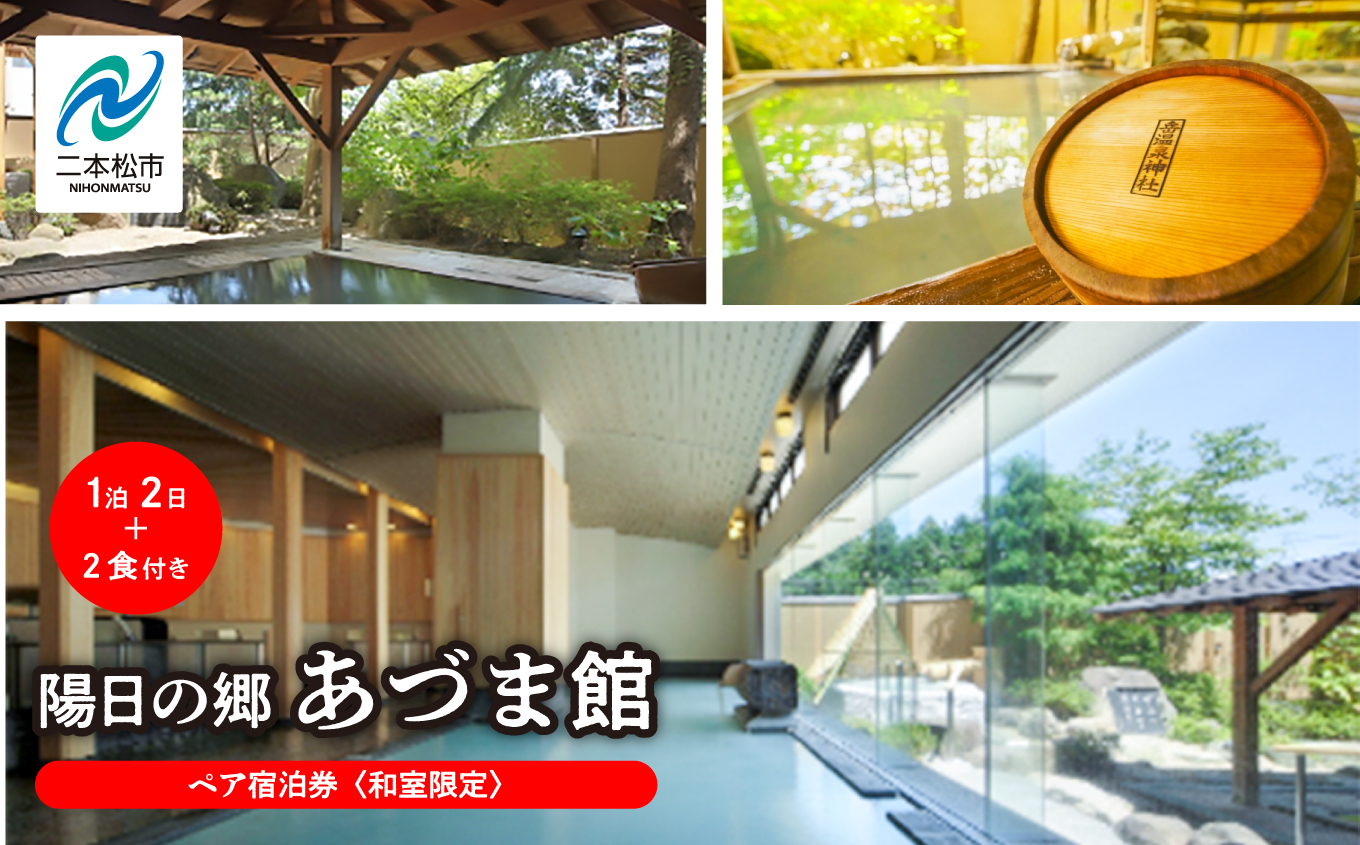 〈和室限定〉岳温泉 陽日の郷あづま館のペア宿泊券（平日利用） 宿泊 体験 旅館 ホテル 人気 ランキング おすすめ ギフト お中元 お歳暮 故郷 ふるさと 納税 福島 ふくしま 二本松市 送料無料【一般社団法人岳温泉観光協会】