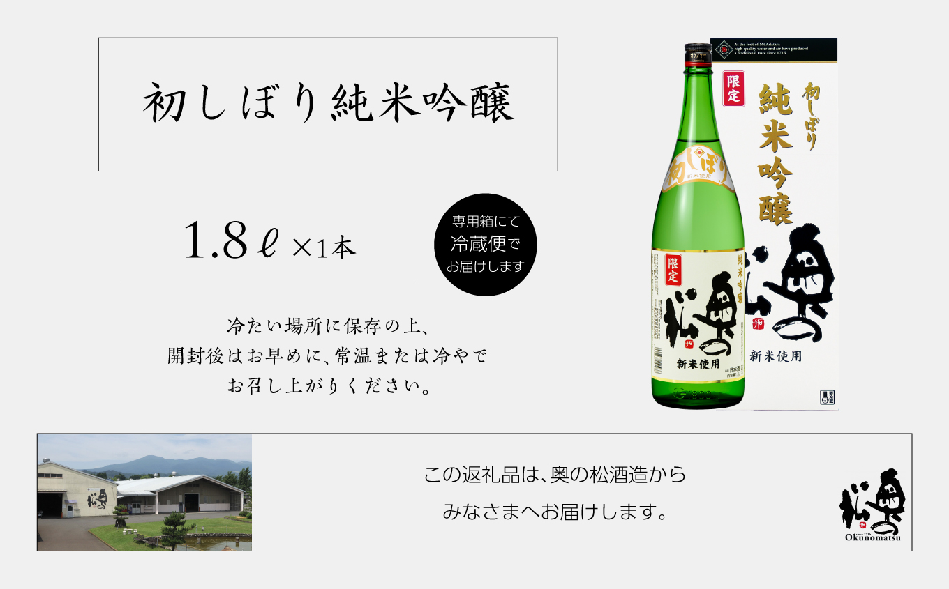 《2025年12月以降順次発送》初しぼり純米吟醸 1.8L 化粧箱入 奥の松 日本酒 酒 限定 アルコール 吟醸 純米 酒造 酒蔵 おすすめ お中元 お歳暮 ギフト 二本松市 ふくしま 福島県 送料無料【奥の松酒造株式会社】