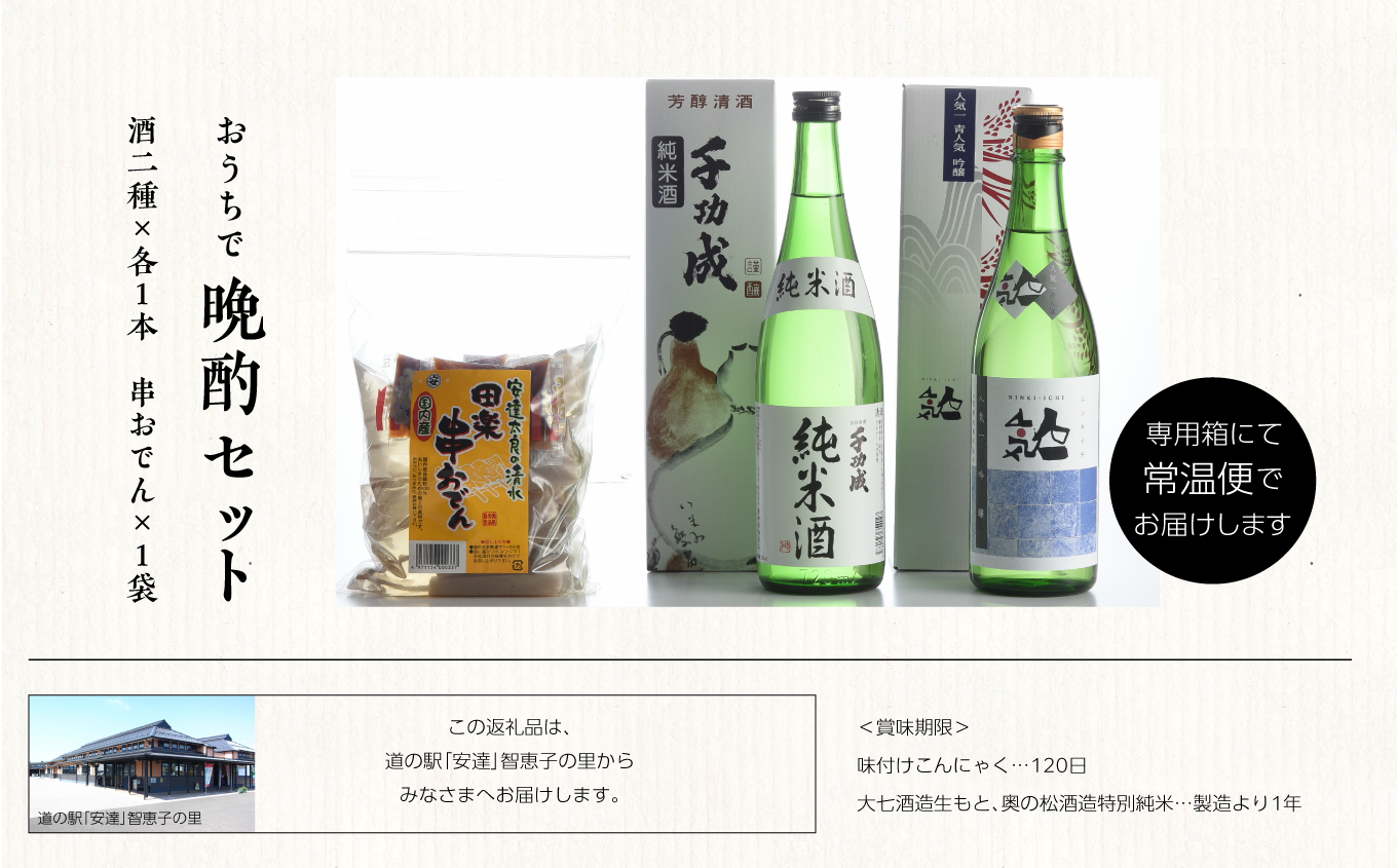 おうちで晩酌セット 人気酒造「青人気」 檜物屋酒造店「純米酒」720ml×2種 田楽串おでん1袋 酒 お酒 日本酒 人気 ランキング おすすめ ギフト 故郷 ふるさと 納税 福島 ふくしま 二本松市 送料無料【道の駅「安達」智恵子の里】
