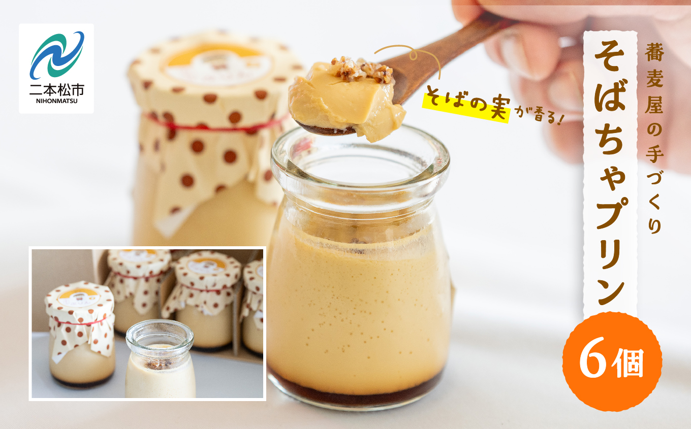 蕎麦屋が作るそばちゃぷりん（6個入り） プリン 6個 ぷりん スイーツ ホワイトデー 和風 そば茶 洋菓子 お菓子 おやつ 6 国産 プディング そば 蕎麦 おすすめ お中元 お歳暮 ギフト 二本松市 ふくしま 福島県 送料無料【株式会社和ごころ】