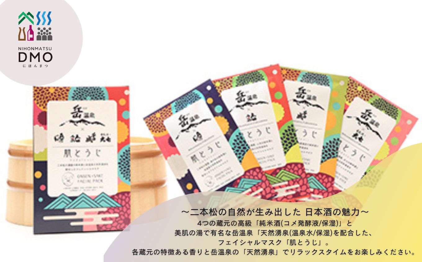 岳温泉 × 日本酒 フェイスパック 肌とうじ 2箱セット フェイシャルマスク 美容 スキンケア 肌 人気 ランキング おすすめ ギフト 故郷 ふるさと 納税 福島 ふくしま 二本松市 送料無料【一般社団法人にほんまつDMO】