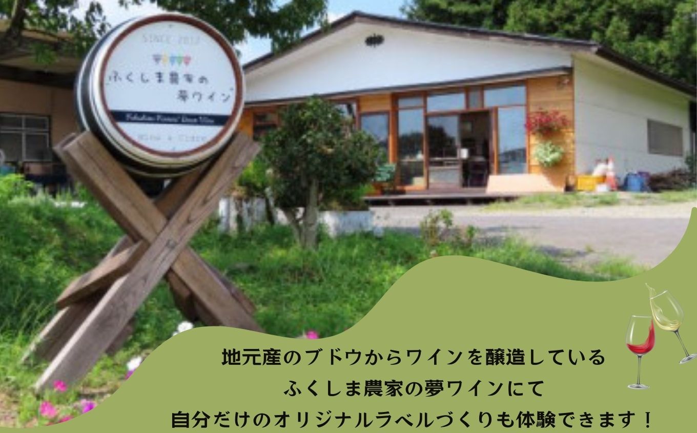 農家民宿 ペア 宿泊券 1泊2食付き 農業体験込 + マイラベル作成体験（ワイン付き） 人気 ランキング おすすめ ギフト 故郷 ふるさと 納税 福島 ふくしま 二本松市 送料無料【NPO法人ゆうきの里東和ふるさとづくり協議会】