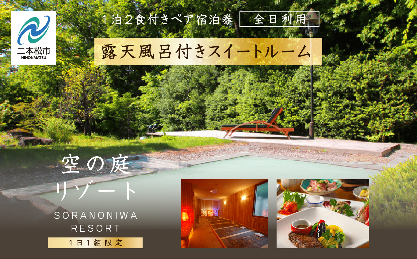 〈一日一組限定！！〉空の庭リゾート 露天風呂付スイートルームペア宿泊券（全日利用） 岳温泉 ミルキーデイ 湯の花 酸性泉 湯治 プレゼント 観光 美容【一般社団法人岳温泉観光協会】