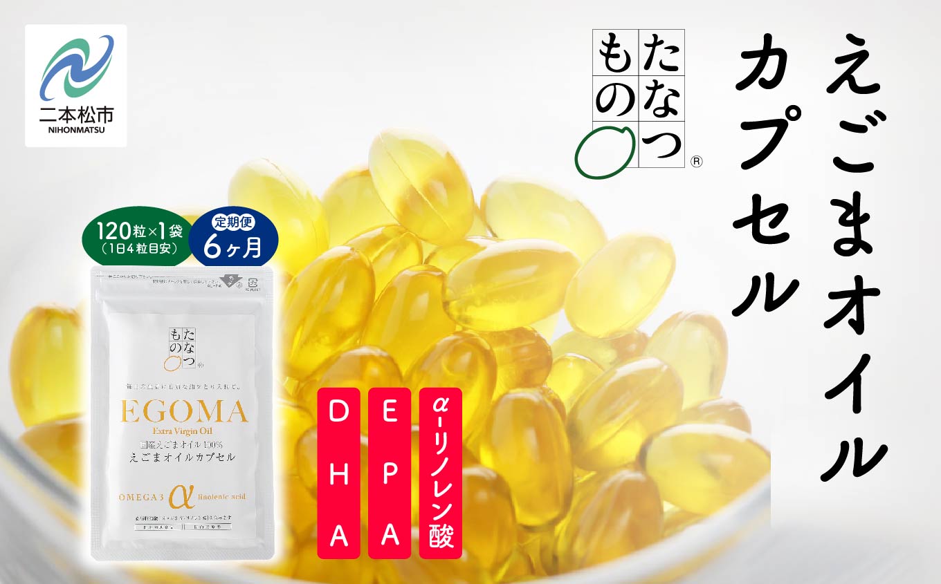 《定期便6ヶ月》職人が搾った「えごま油」をカプセルに閉じ込めました！えごまオイルカプセル 国産 荏胡麻 えごま エゴマ えごま油 無添加 玉締め オメガ3 定期 おすすめ お中元 お歳暮 ギフト 二本松市 ふくしま 福島県 送料無料【株式会社たなつものカンパニー】