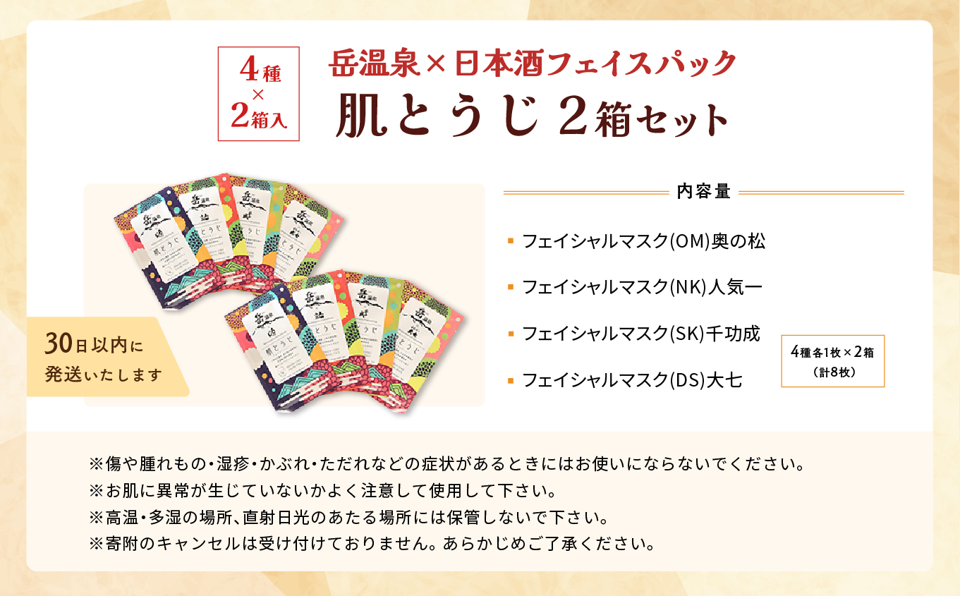 岳温泉 × 日本酒 フェイスパック 肌とうじ 2箱セット フェイシャルマスク 美容 スキンケア 肌 人気 ランキング おすすめ ギフト 故郷 ふるさと 納税 福島 ふくしま 二本松市 送料無料【一般社団法人にほんまつDMO】