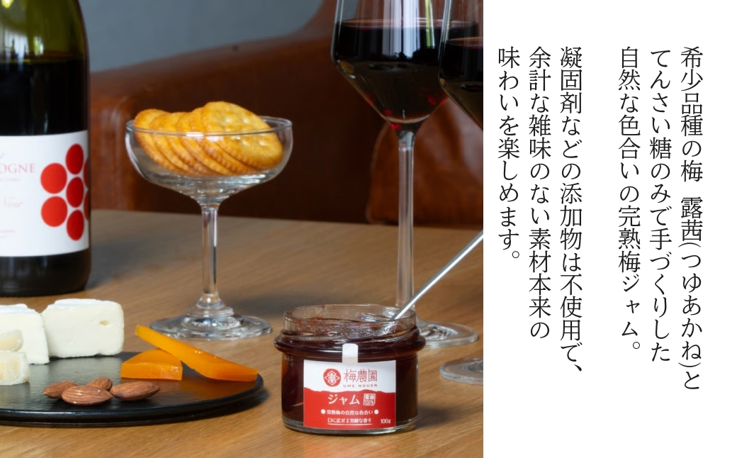 梅農園ジャム 800g (100g×8個)【120587-001-03】