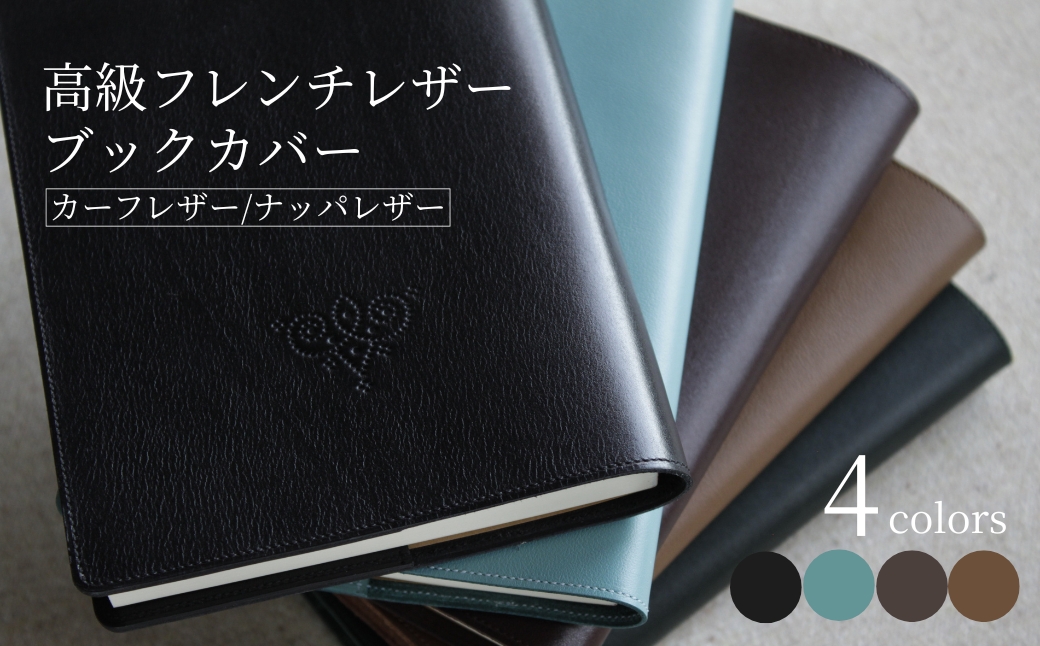 高級フレンチレザー ブックカバー ダークブラウン カーフ【161109-001-02】