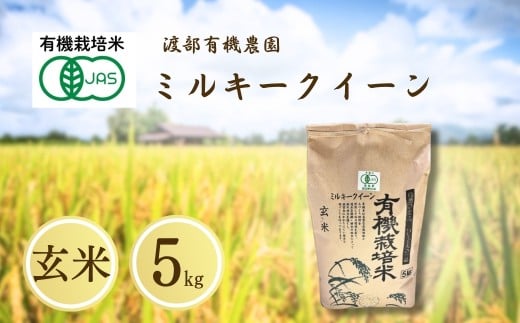 JAS有機米 ミルキークイーン 玄米 5kg 令和7年産 | JAS 有機米 コメ 米 こめ ブランド米 銘柄 福島 福島県産 渡部有機農園