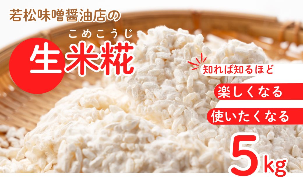 【米糀】甘酒・味噌の素 生米糀 5kg | 味噌蔵 無添加 国産 米 米糀 米麹 生麹 麴 生糀 生こうじ 生米麹 生米糀 生米こうじ 米こうじ こうじ 手作り 若松味噌醤油店 [53843-004-03]