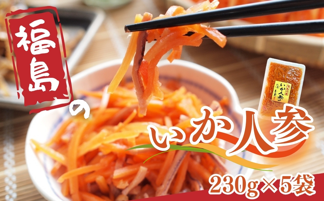 いか人参(大) 1,150g (230g×5袋) | 漬物 詰め合わせ ギフト 贈り物 贈答品 おつまみ おかず 香の蔵