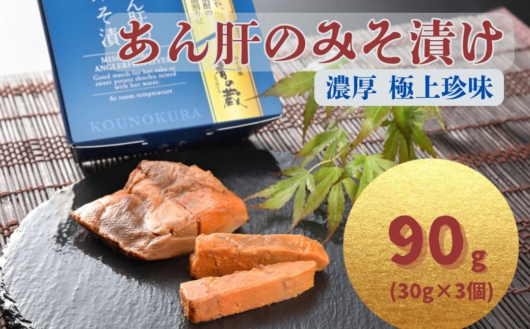 あん肝のみそ漬 90g(30g×3個) | あんこう 鮟鱇 みそ漬 おつまみ 珍味 お酒のあて ご飯のおとも ギフト 贈り物 贈答品 香の蔵【53852-015-01】
