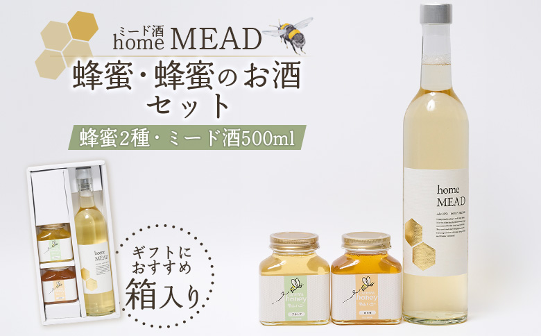 ミード酒（home MEAD)　蜂蜜・蜂蜜のお酒のセット【58002】