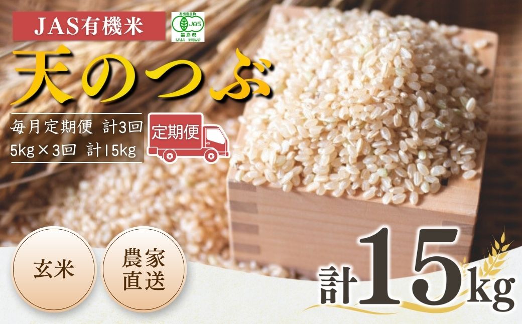 【毎月定期便】 JAS有機米 天のつぶ 玄米 15kg (5kg×3回) 令和7年産 | 3か月定期便 JAS 有機米 米 コメ ブランド米 低温貯蔵庫 福島県産 根本有機農園 【53870-002-15】