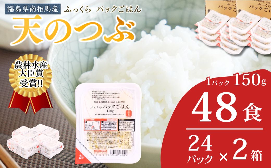 パックご飯 48食 (150g×24個×2箱) 天のつぶ | パックご飯 ごはん パックごはん パックライス ごはんパック パック米 ご飯 レトルトご飯 レトルトごはん レンチン ブランド米 米 白米 時短 ご飯 ライス 大容量 まとめ買い 非常食 備蓄 防災 福島県南相馬産 ad002-ab