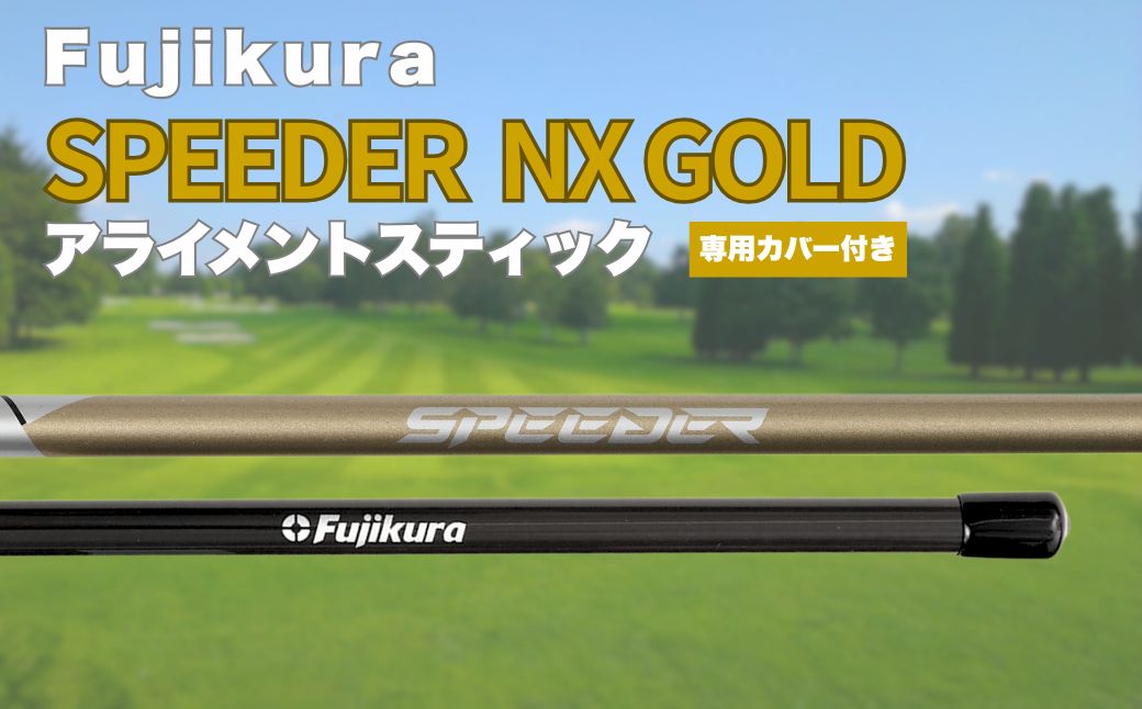 SPEEDER NX GOLD アライメントスティック 2本 ＋ 専用カバー付き | ゴルフ スイング スウィング 練習 トレーニング Fujikura フジクラ 藤倉