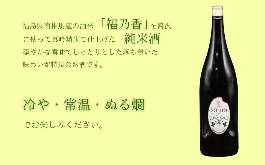 日本酒 soma 純米大吟醸 純米酒 1800ml 2本セット | お酒 さけ サケ 一升瓶 地酒 晩酌 おすすめ 大吟醸 国産 米 プレゼント お歳暮 誕生日 贈答 お中元 ギフト 蔵元 福島県 南相馬市 豊田農園 アグリロード 日本酒