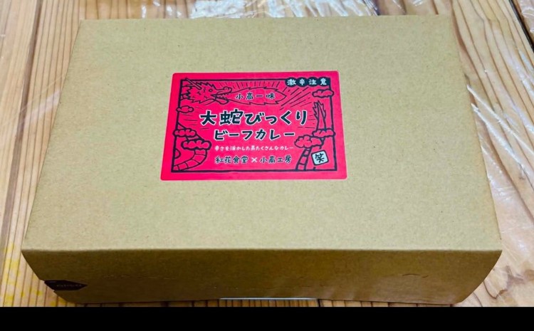 小高ビーフカレー(大辛)8パック｜辛口 レトルトカレー 国産スパイス 便利な小分けパック 保存 備蓄 レトルト食品 お手軽 時短 カレーライス 福島 南相馬 小高工房 aq001-ad