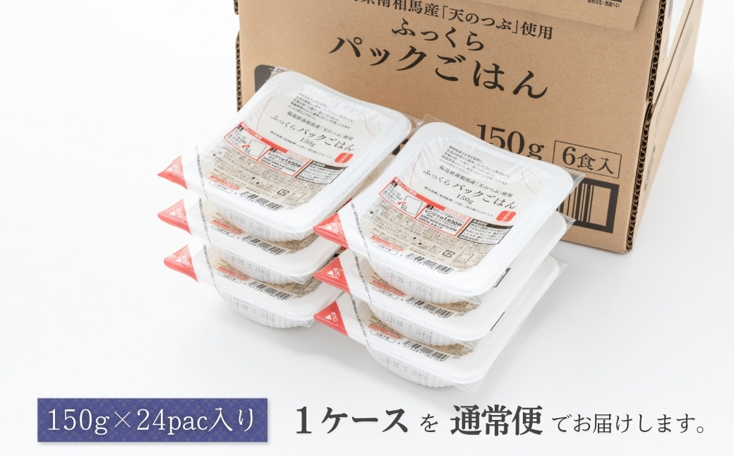 福島県南相馬産「天のつぶ」ふっくらパックごはん150g×24パックライス【0400301】