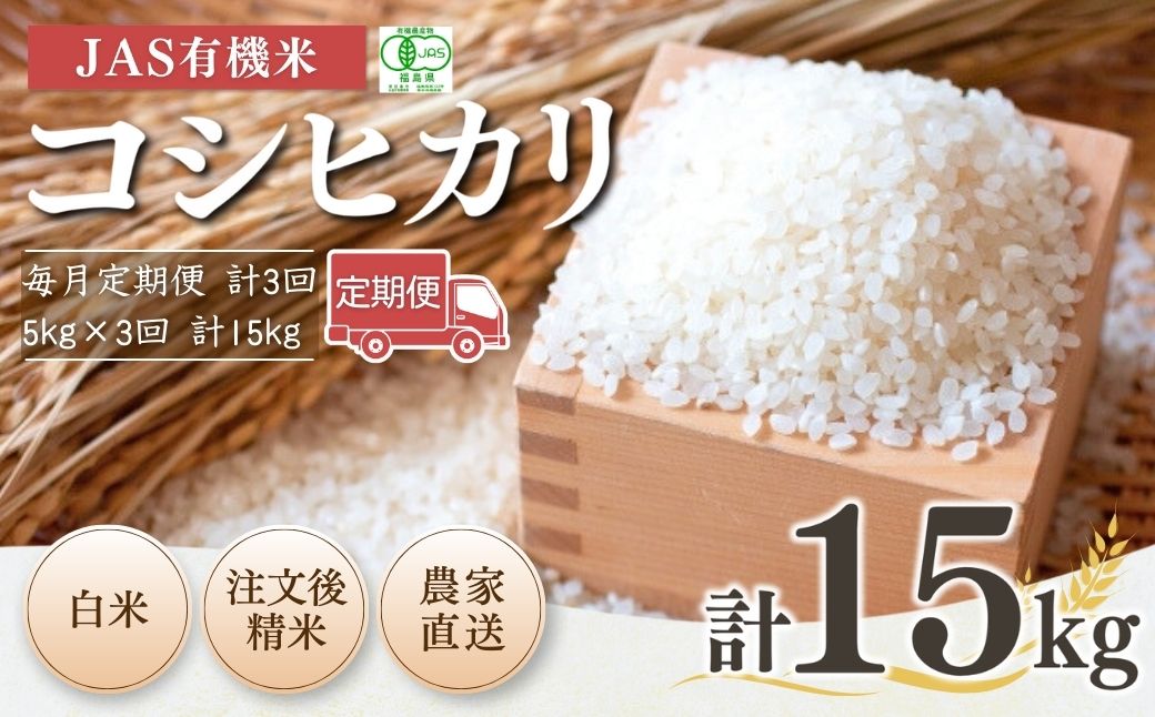 【毎月定期便】 JAS有機米 コシヒカリ 白米 15kg (5kg×3回) 令和7年産 | 3か月定期便 精米 JAS 有機米 米 コメ ブランド米 低温貯蔵庫 福島県産 根本有機農園 【53870-001-14】