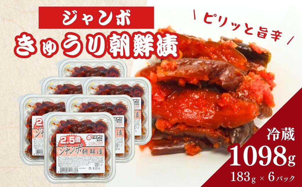 生カップジャンボ朝鮮漬きゅうり (タマゴヤの朝鮮漬) 1098g(183g×6パック) | キムチ きゅうり 漬物 詰め合わせ ギフト 贈り物 贈答品 おかず香の蔵