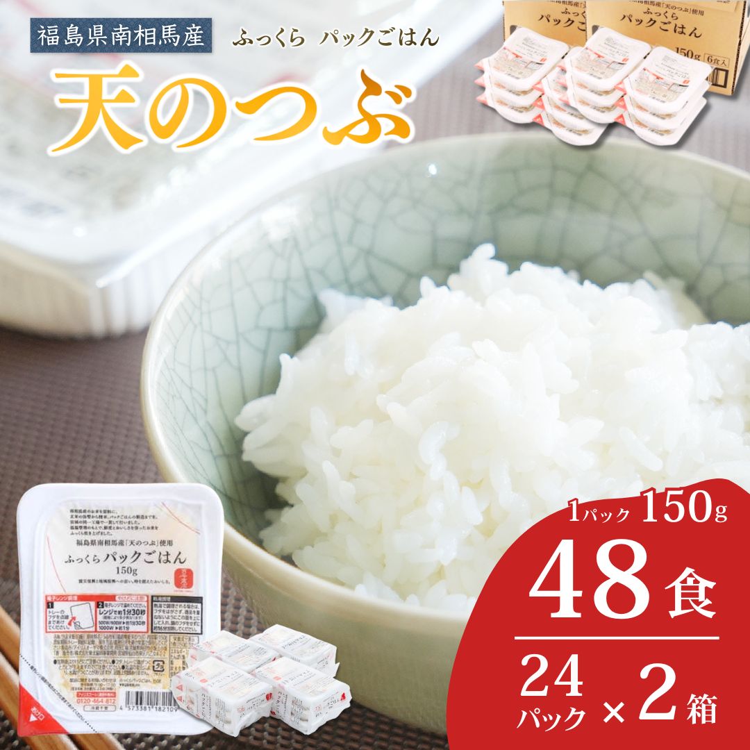 パックご飯 48食 (150g×24個×2ケース) 天のつぶ | パックご飯 ごはん パックごはん パックライス ごはんパック パック米 ご飯 レトルトご飯 レトルトごはん レンチン ブランド米 米 白米 時短 ご飯 ライス 大容量 まとめ買い 非常食 備蓄 防災 福島県南相馬産