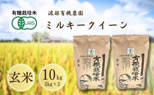 JAS有機米 ミルキークイーン 玄米 10kg(5kg×2袋) 令和7年産 | JAS 有機米 コメ 米 こめ ブランド米 銘柄 福島 福島県産 渡部有機農園