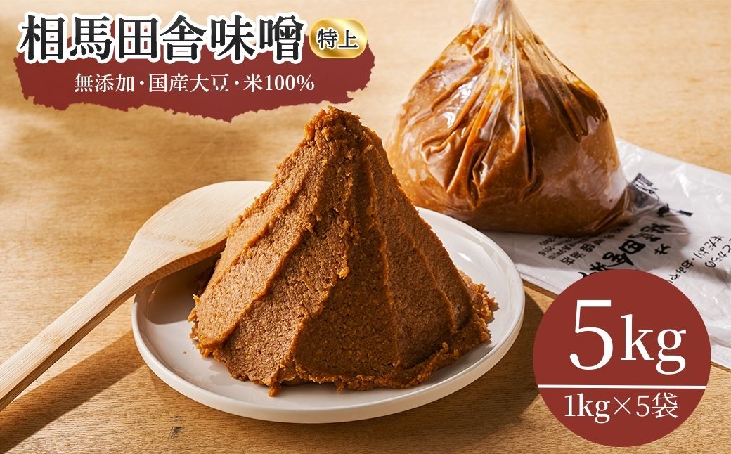 相馬田舎味噌 特上 5kg(1kg×5袋) 糀歩合13割｜ 無添加 国産 みそ 味噌 手作り 味噌汁 焼きおにぎり 甘口 麹 大容量 若松味噌醤油店 福島 南相馬市【53843-001-02】
