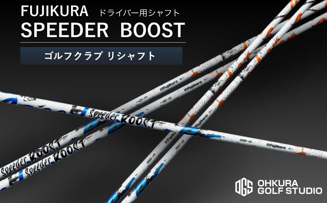 ゴルフクラブ ドライバー用シャフト FUJIKURA SPEEDER BOOST | ゴルフ クラブ シャフト リシャフト クラブリシャフト 藤倉 フジクラ スピーダー ブースト 交換工賃込み ゴルフ用品 国産 福島 南相馬 OGS 大蔵ゴルフスタジオ ドライバー用シャフト fujikura ゴルフクラブ【65259-003】