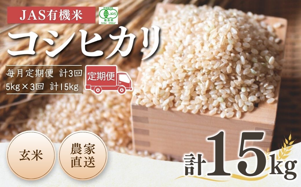 【毎月定期便】 JAS有機米 コシヒカリ 玄米 15kg (5kg×3回) 令和7年産 | 3か月定期便 JAS 有機米 米 コメ ブランド米 低温貯蔵庫 福島県産 根本有機農園 【53870-001-15】