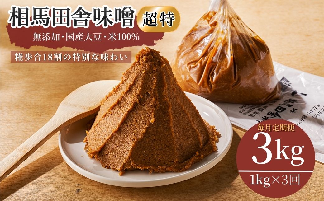相馬田舎味噌 超特 3kg(1kg×3回) 糀歩合18割 | 無添加 国産 みそ 味噌 手作り 味噌汁 焼きおにぎり 甘口 麹 大容量 若松味噌醤油店 福島 南相馬市 ac001-af