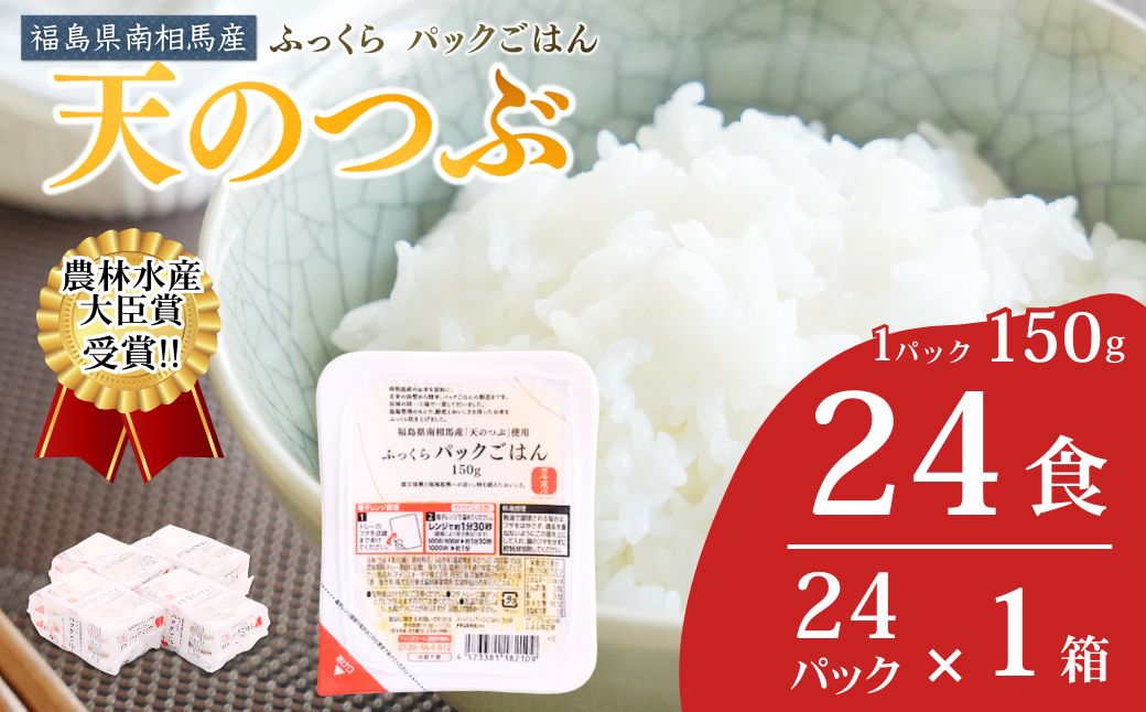パックご飯 パックごはん 150g 天のつぶ 24食 | パックごはん パックライス ごはんパック パック米 レトルト レンチン ブランド米 白米 まとめ買い 非常食 備蓄 防災 福島県 南相馬市 ad002-aa