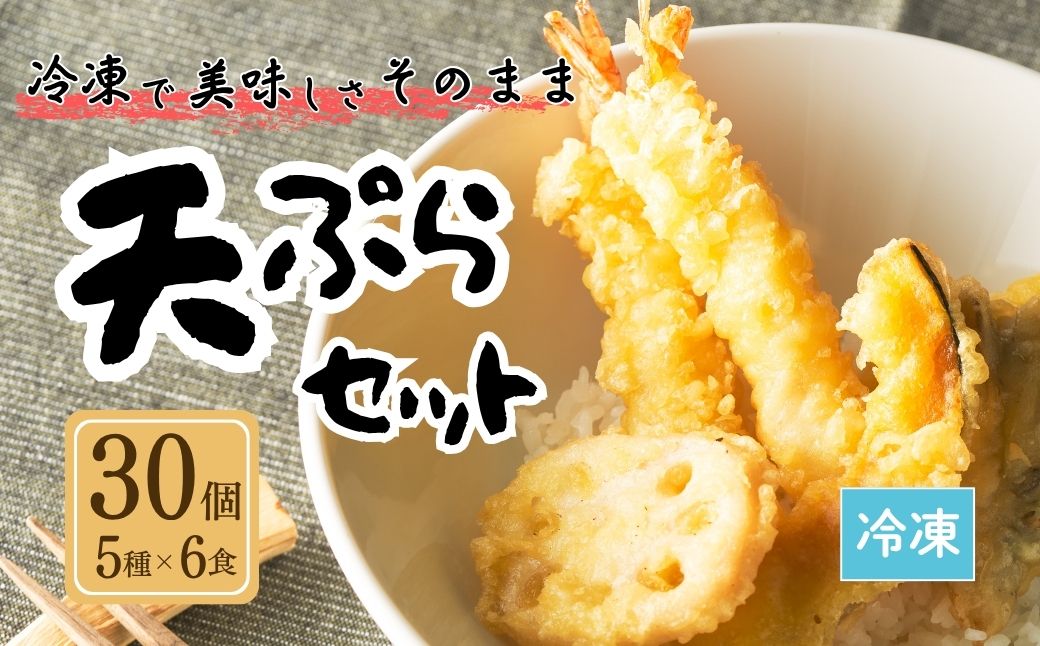 天ぷらセット 冷凍 30個セット(5種×6食分) ｜ てんぷら 天麩羅 天丼 天重 天ぷらそば 【01034】