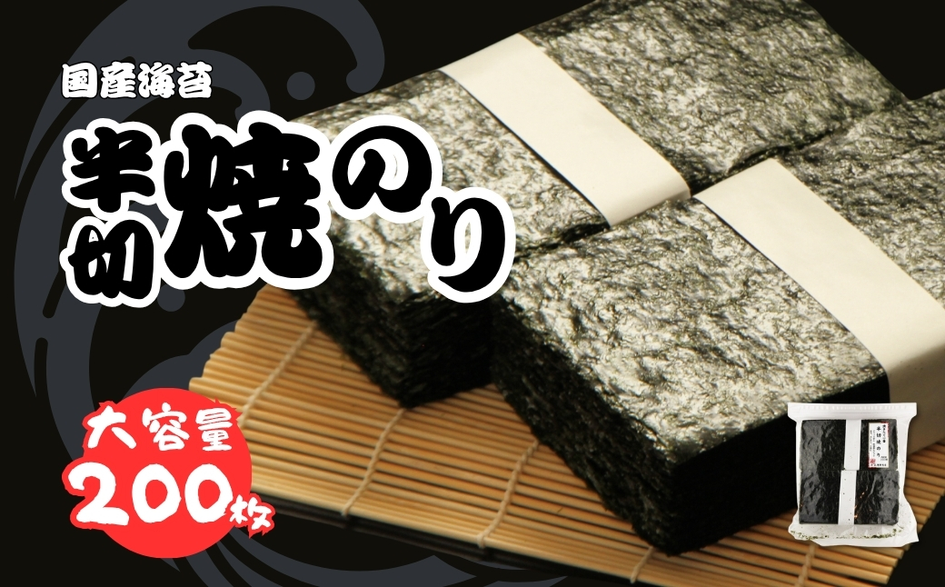 半切り焼きのり 200枚 柴印 国産のり使用 | のり 海苔 焼き海苔 焼のり 焼海苔 大容量 詰合せ 詰め合わせ ギフト おにぎり 寿司 すし 小分け