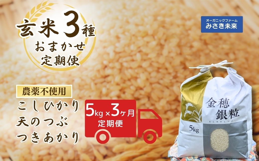 [3か月定期便]玄米おまかせ3品種 令和7年産 新米 15kg (5kg×3回) コシヒカリ・天のつぶ・つきあかり | 無農薬 農薬不使用 化学肥料不使用 玄米 お米 米 こめ コメ 福島産 福島県産 南相馬 みさき未来[121237-015-01]