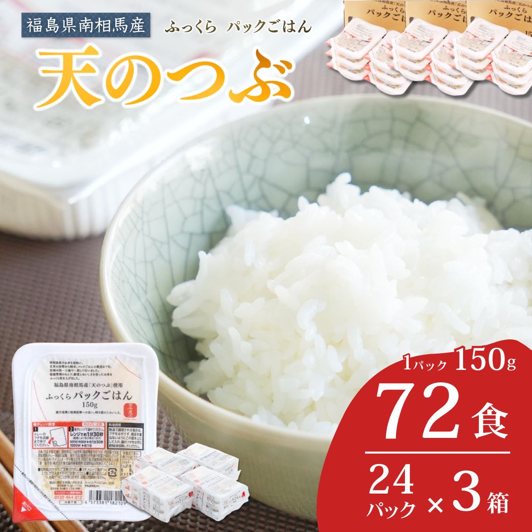 パックご飯 72食 (150g×24個×3ケース) 天のつぶ | パックご飯 ごはん パックごはん パックライス ごはんパック パック米 ご飯 レトルトご飯 レトルトごはん レンチン ブランド米 米 白米 時短 ご飯 ライス 大容量 まとめ買い 非常食 備蓄 防災 福島県南相馬産