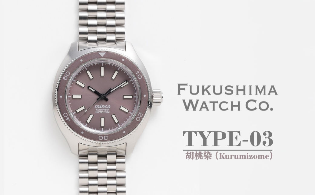 自動巻き ダイバーズウォッチ TYPE-03 胡桃染（Kurumizome） | 自動巻き腕時計 機械式 腕時計 42mm 日本製ムーブメント