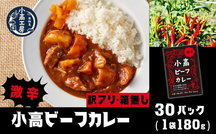 ≪訳アリ　箱無≫小高ビーフカレー(激辛)30パック｜訳あり 激辛 レトルトカレー 国産スパイス 便利な小分けパック 保存 備蓄 レトルト食品 お手軽 時短 カレーライス 福島 南相馬 小高工房 aq002-ah