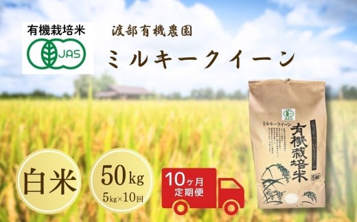 【定期便】 JAS有機米 ミルキークイーン 白米 50kg ( 5kg ×10月) 令和7年産 新米 | JAS 有機米 精米 白米 玄米 コメ ブランド米 50キロ 10回 福島 福島県産 渡部有機農園