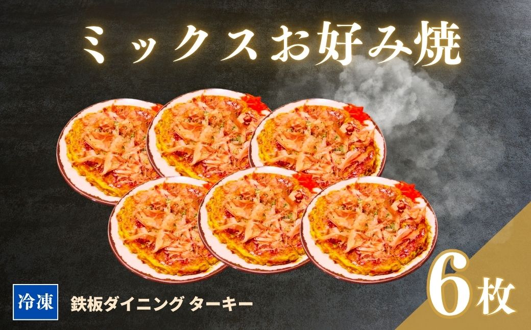 【鉄板焼】ミックスお好み焼き 6枚セット 冷凍 ダイニングバー ターキー | 粉もん 老舗 手づくり 鉄板焼 惣菜