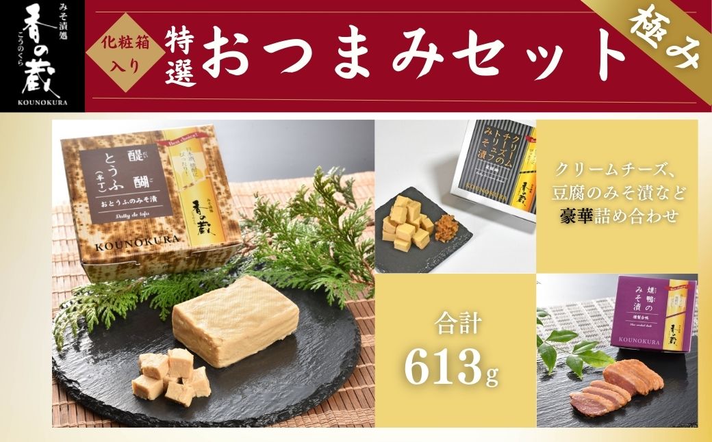 香の蔵おつまみセット 極み 化粧箱入り 約613g | おつまみ 詰め合わせ ギフト 贈り物 贈答品 おかず 漬物 チーズ とうふ 豆腐 香の蔵