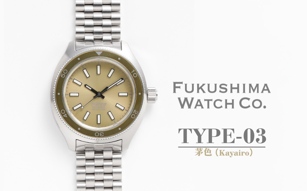 自動巻き ダイバーズウォッチ TYPE-03 茅色（Kayairo） | 自動巻き腕時計 機械式 腕時計 42mm 日本製ムーブメント