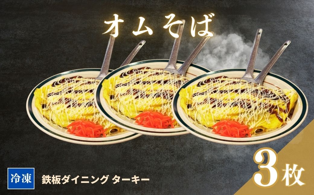 【鉄板焼】オムそば 3枚セット 冷凍 ダイニングバー ターキー | 粉もん 老舗 手づくり 鉄板焼 惣菜