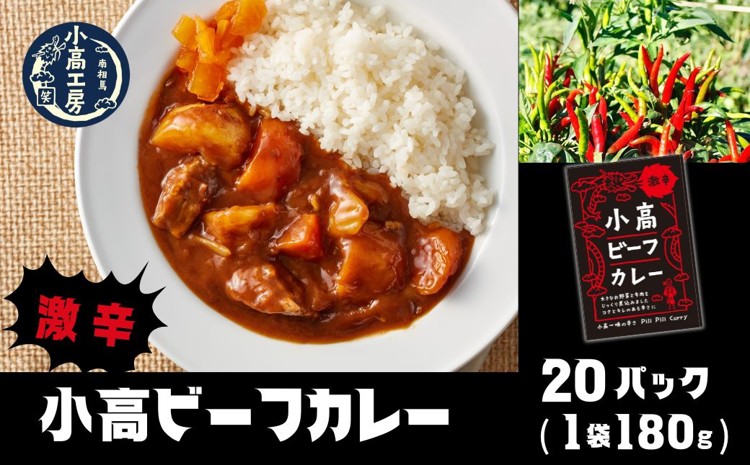 小高ビーフカレー(激辛)20パック｜激辛 レトルトカレー 国産スパイス 便利な小分けパック 保存 備蓄 レトルト食品 お手軽 時短 カレーライス 福島 南相馬 小高工房 aq002-af