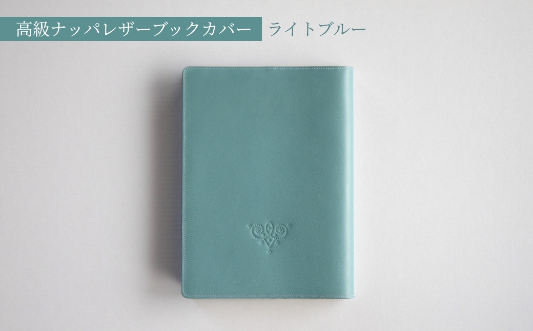 高級フレンチレザー ブックカバー ライトブルー ナッパレザー【161109-001-03】